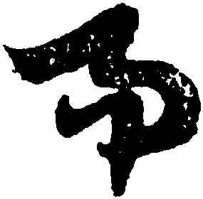 易,出師頌,書法字典